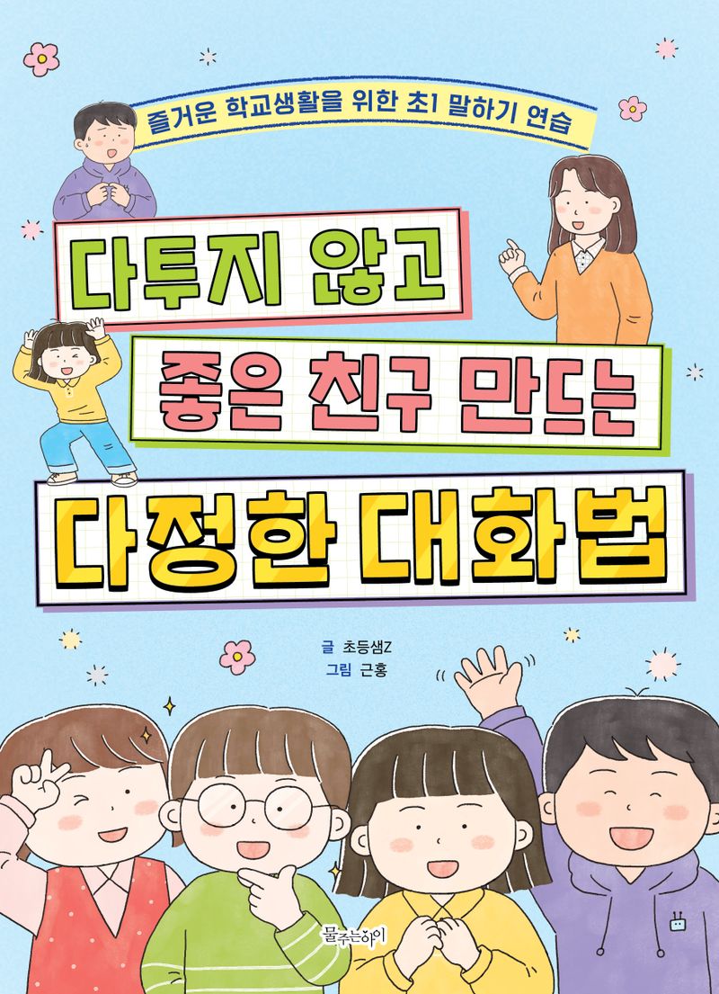 (다투지 않고 좋은 친구 만드는) 다정한 대화법 : 즐거운 학교생활 위한 초1 말하기 연습