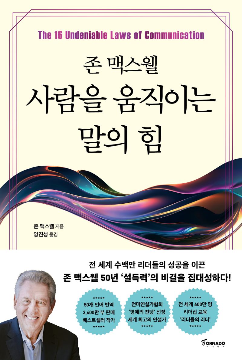 (존 맥스웰) 사람을 움직이는 말의 힘