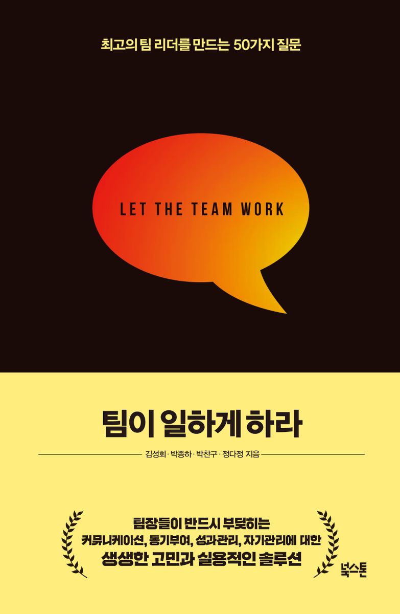 팀이 일하게 하라 = Let the team work : 최고의 팀 리더를 만드는 50가지 질문