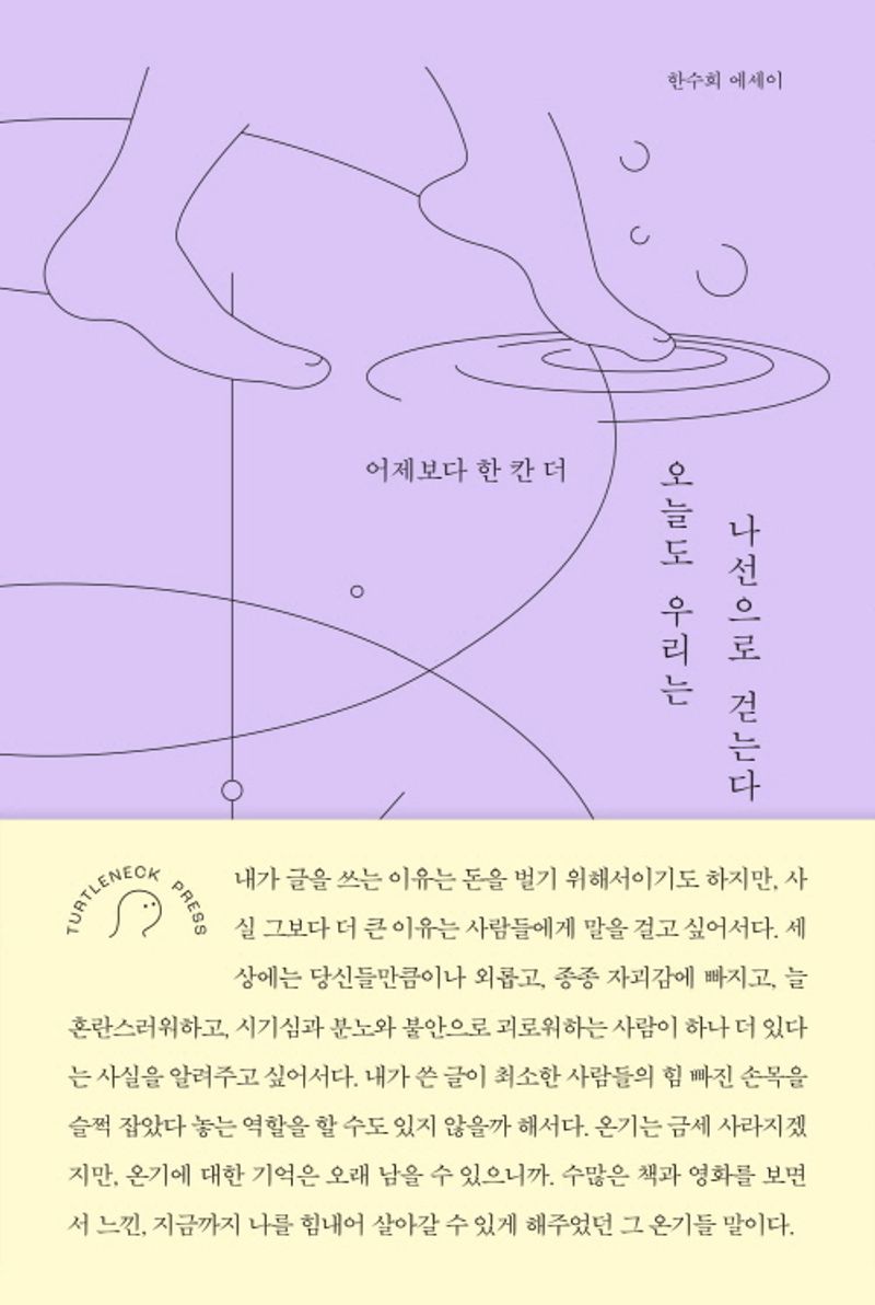 오늘도 우리는 나선으로 걷는다 : 어제보다 한 칸 더 : 한수희 에세이