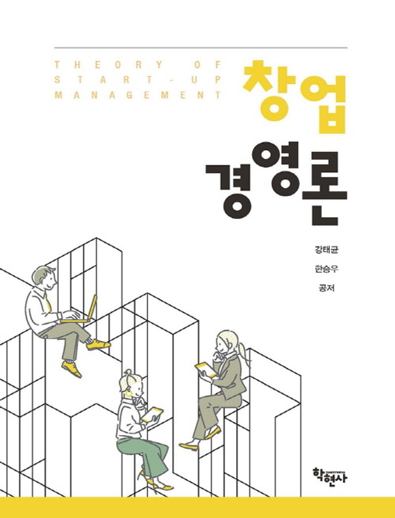 창업경영론 = Theory of start-up management