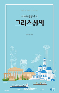 (역사와 문명 속의) 그리스 산책 [전자자료] = Take a walk in Greece