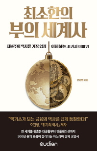 (최소한의) 부의 세계사 [전자자료] : 자본주의 역사를 가장 쉽게 이해하는 31가지 이야기
