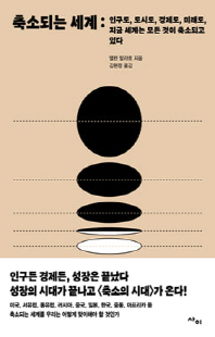 축소되는 세계 [전자자료] : 인구도, 도시도, 경제도, 미래도, 지금 세계는 모든 것이 축소되고 있다