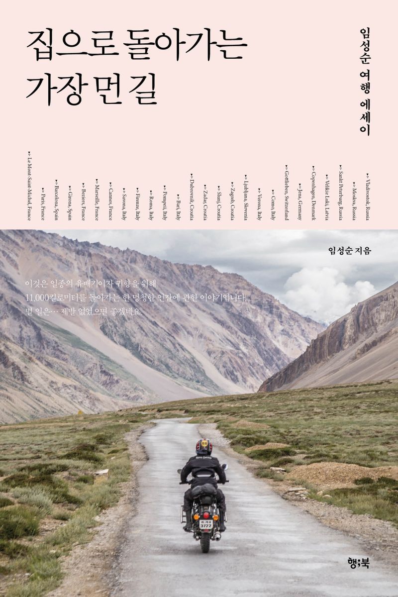 집으로 돌아가는 가장 먼 길 : 임성순 여행 에세이