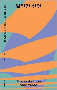 탈인간 선언 [전자자료] = The ex-human manifesto : 기후위기를 넘는 '새로운 우리'의 발명