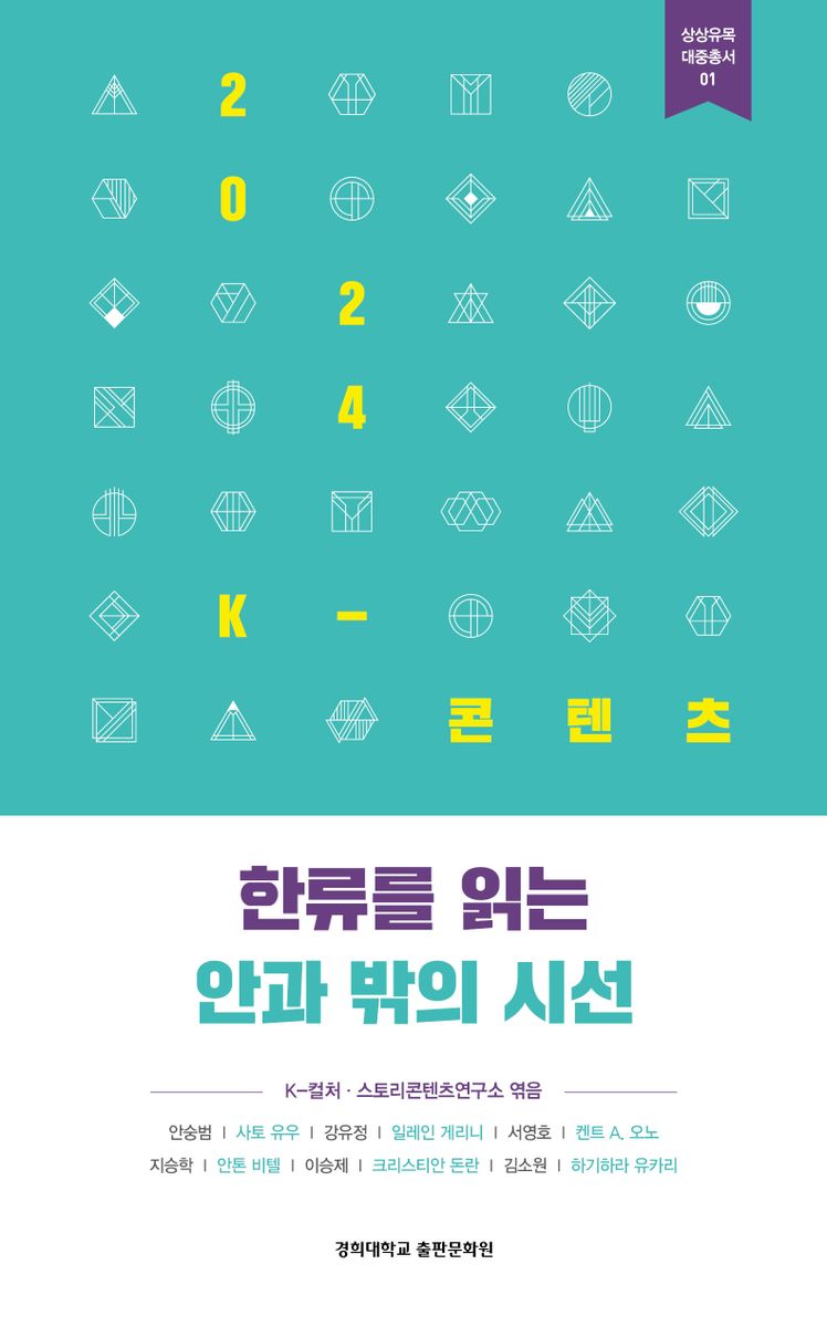 (2024 K-콘텐츠) 한류를 읽는 안과 밖의 시선