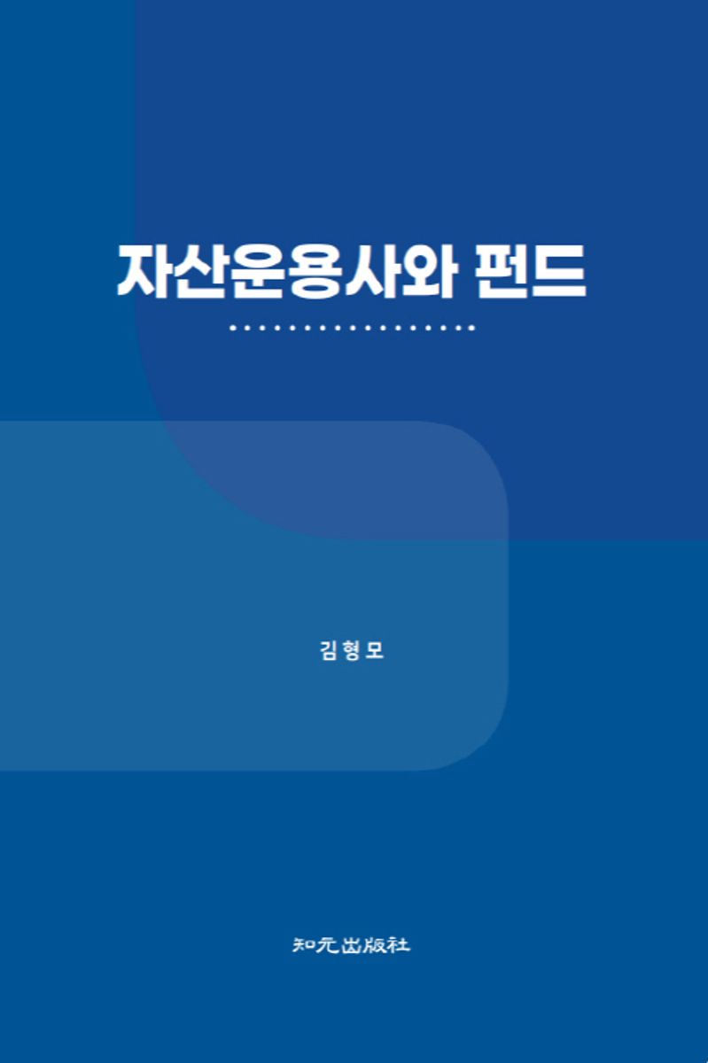 자산운용사와 펀드