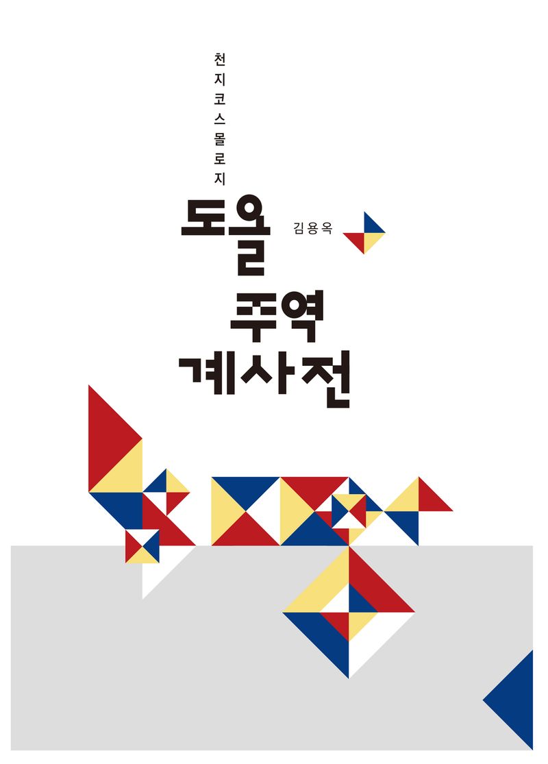 도올 주역 계사전 : 천지코스몰로지