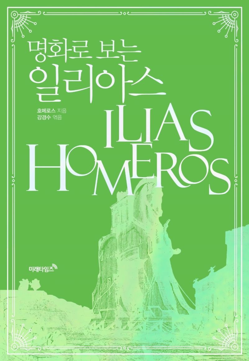 (명화로 보는) 일리아스
