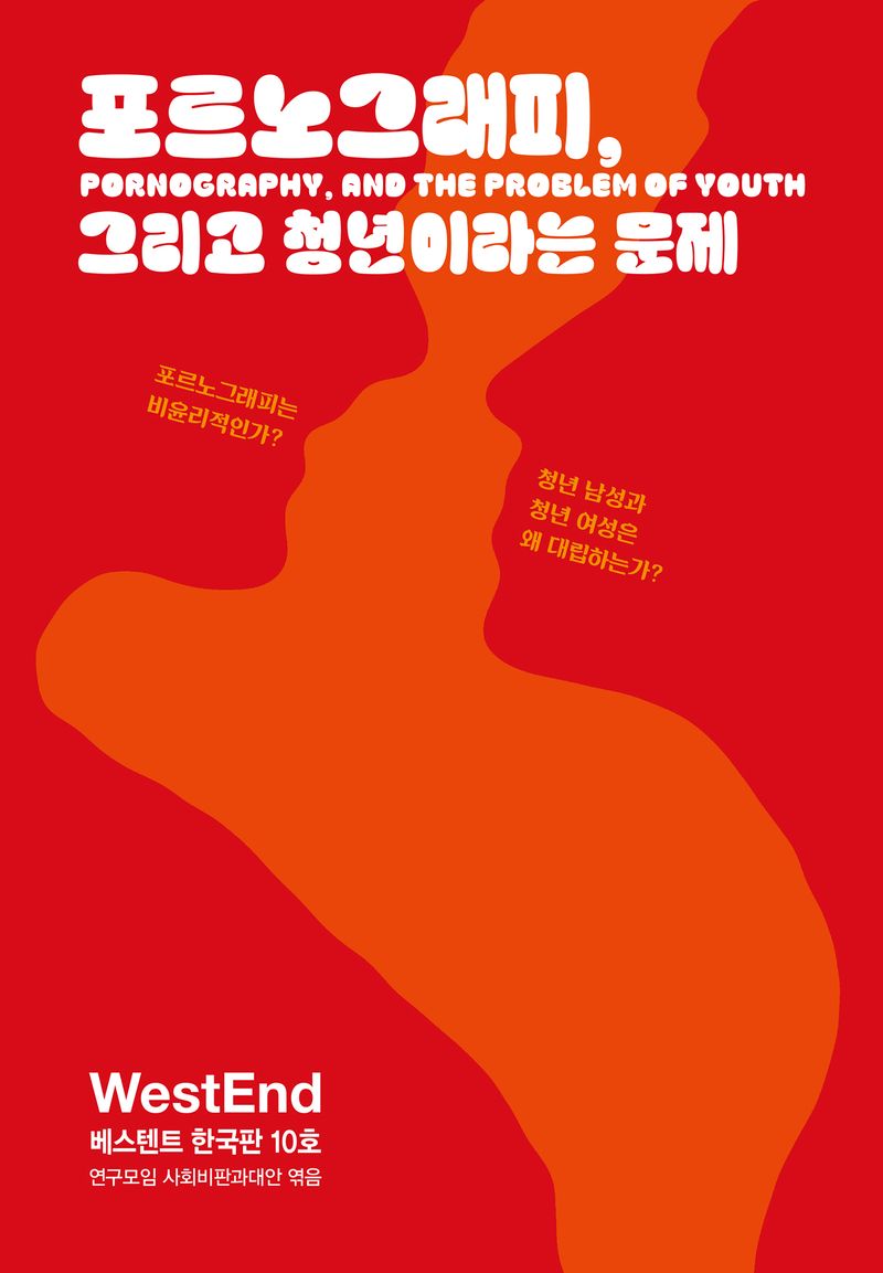 포르노그래피, 그리고 청년이라는 문제 = Pornography, and the problem of youth
