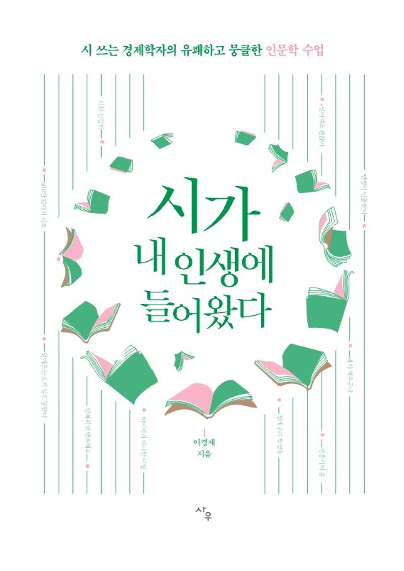시가 내 인생에 들어왔다 : 시 쓰는 경제학자의 유쾌하고 뭉클한 인문학 수업