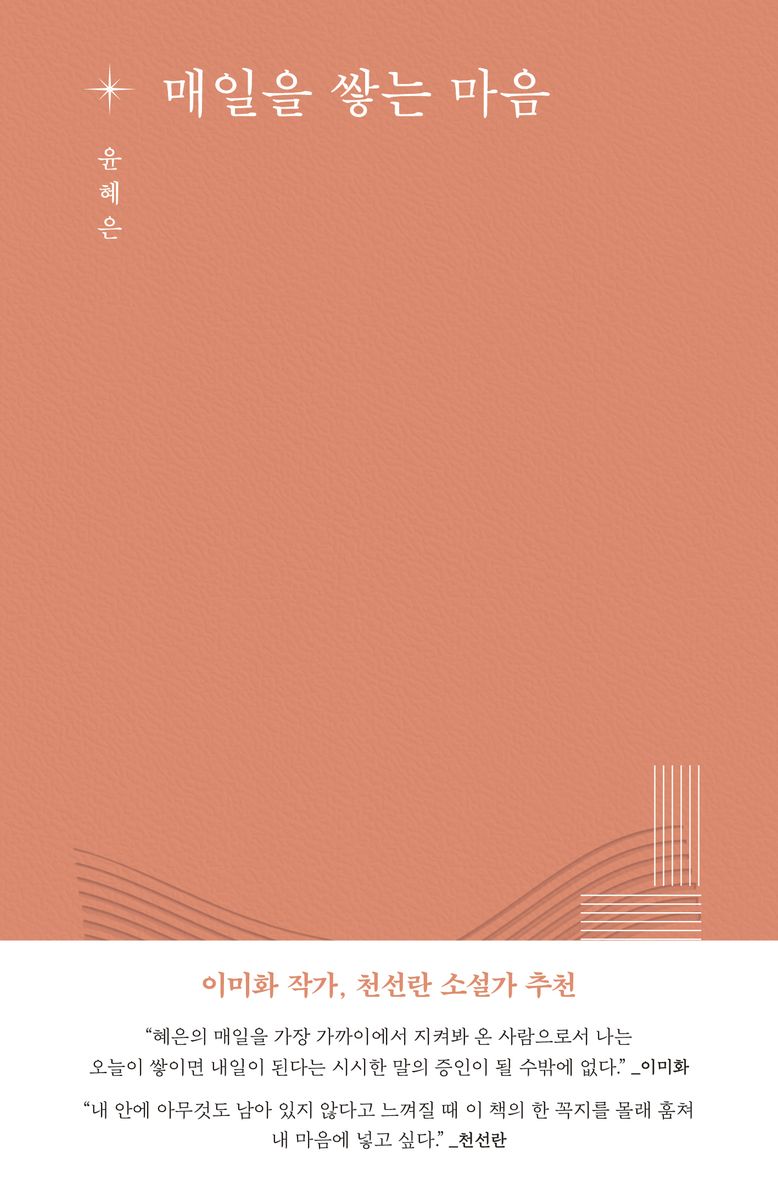 매일을 쌓는 마음