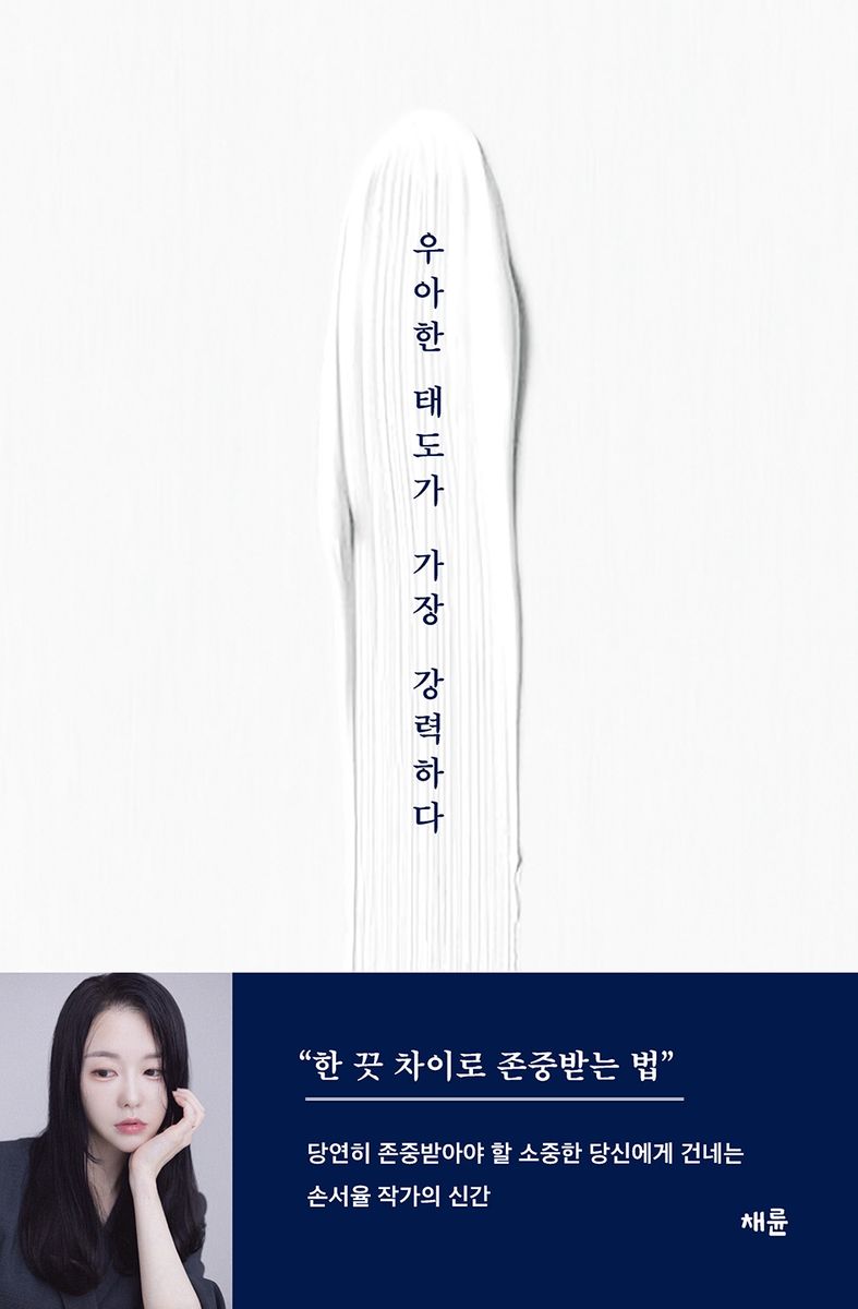 우아한 태도가 가장 강력하다