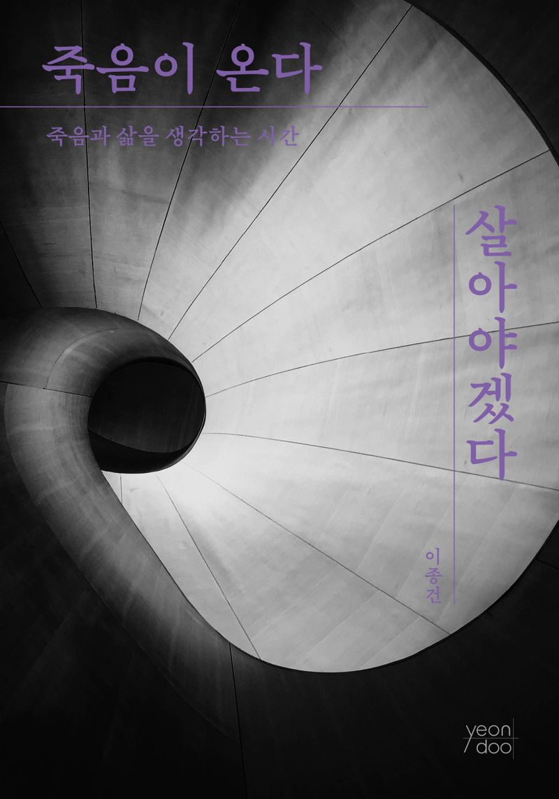 죽음이 온다 살아야겠다 : 죽음과 삶을 생각하는 시간