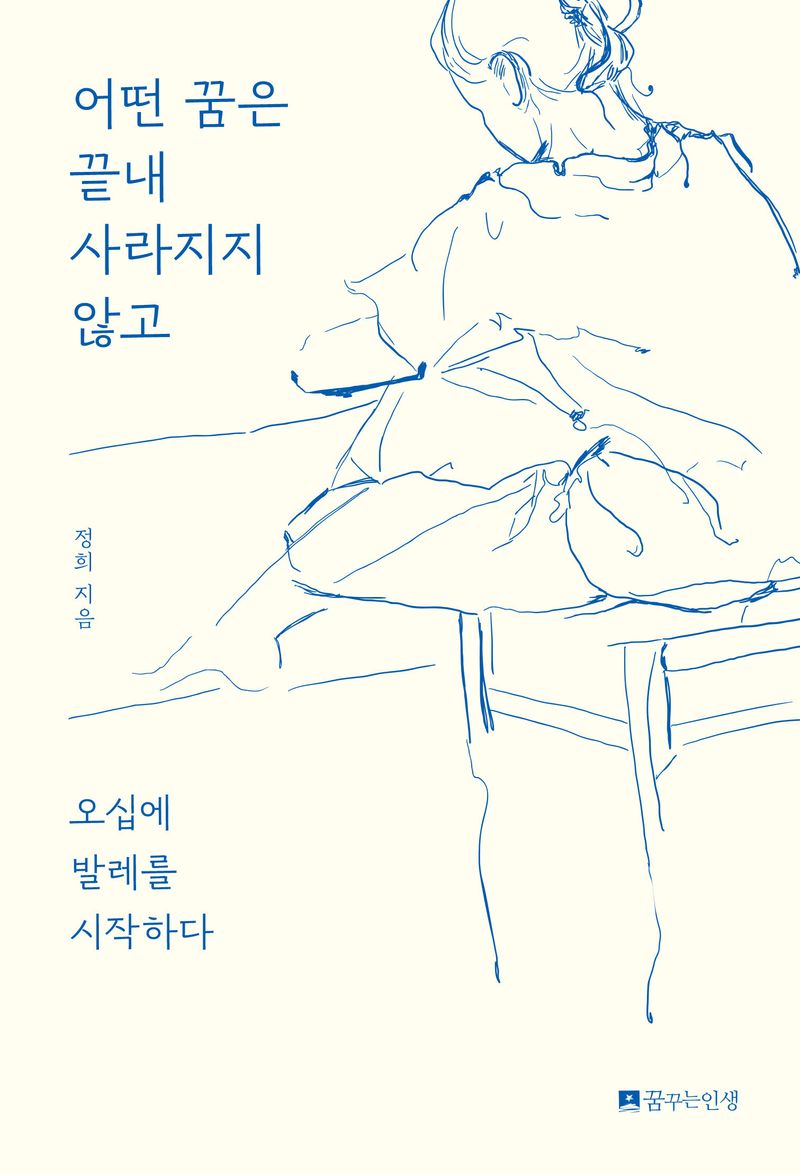 어떤 꿈은 끝내 사라지지 않고 : 오십에 발레를 시작하다