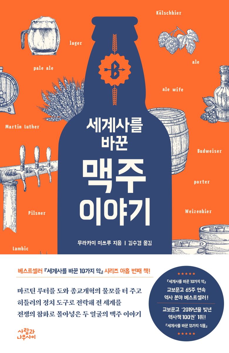 (세계사를 바꾼) 맥주 이야기