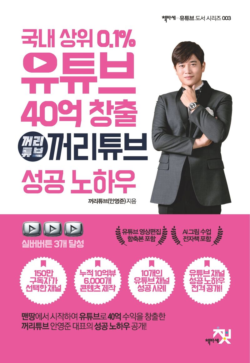 국내 상위 0.1% 유튜브 40억 창출 꺼리튜브 성공 노하우