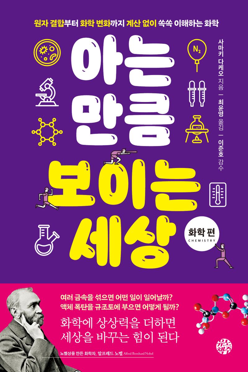 아는 만큼 보이는 세상 : 원자 결합부터 화학 변화까지 계산 없이 쏙쏙 이해하는 화학. 화학 편