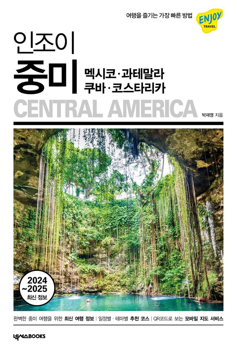 (인조이) 중미 = Central America : 멕시코·과테말라·쿠바·코스타리카 : 2024~2025 최신 정보