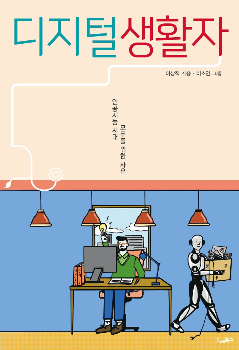 디지털생활자 : 인공지능 시대 모두를 위한 사유