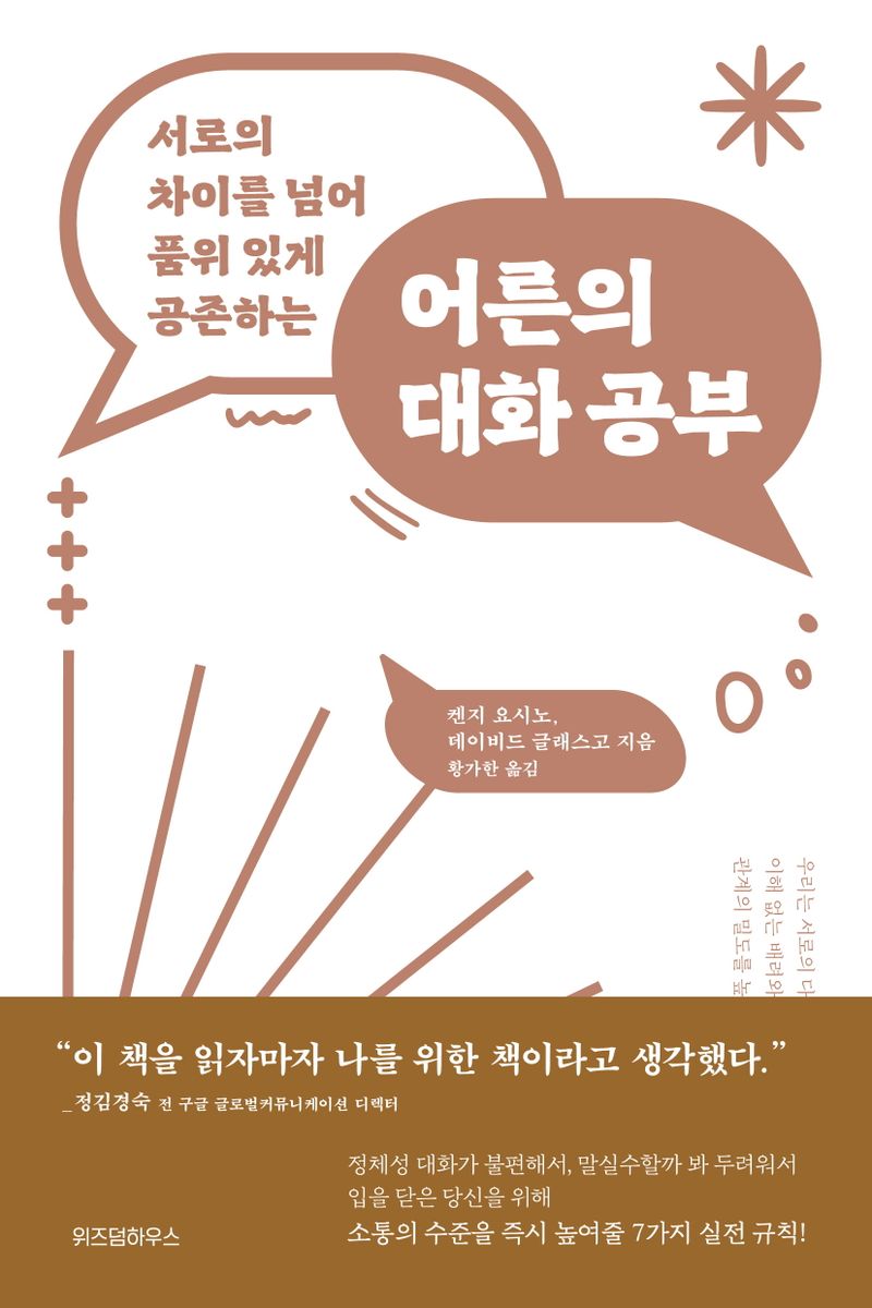 (서로의 차이를 넘어 품위 있게 공존하는) 어른의 대화 공부