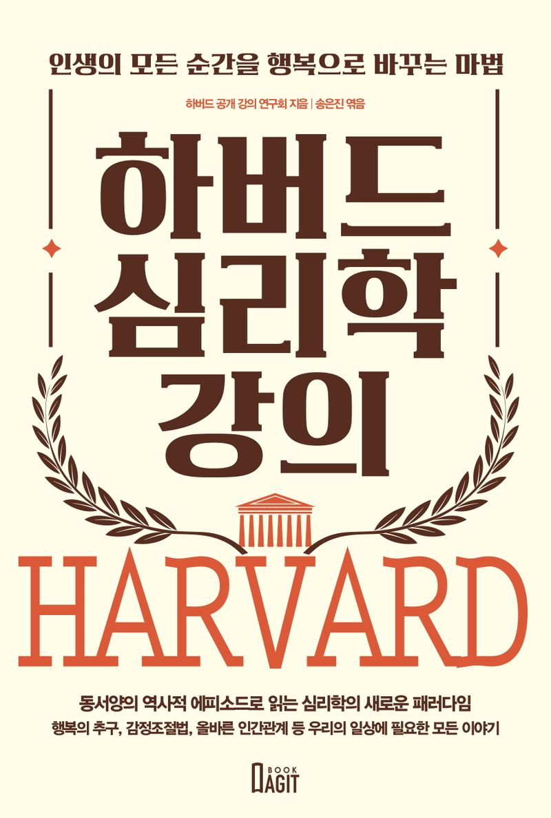 하버드 심리학 강의 : 인생의 모든 순간을 행복으로 바꾸는 마법