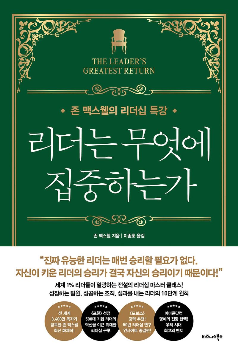 리더는 무엇에 집중하는가 : 존 맥스웰의 리더십 특강