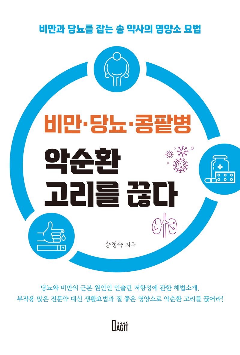 비만·당뇨·콩팥병 악순환 고리를 끊다 : 비만과 당뇨를 잡는 송 약사의 영양소 요법