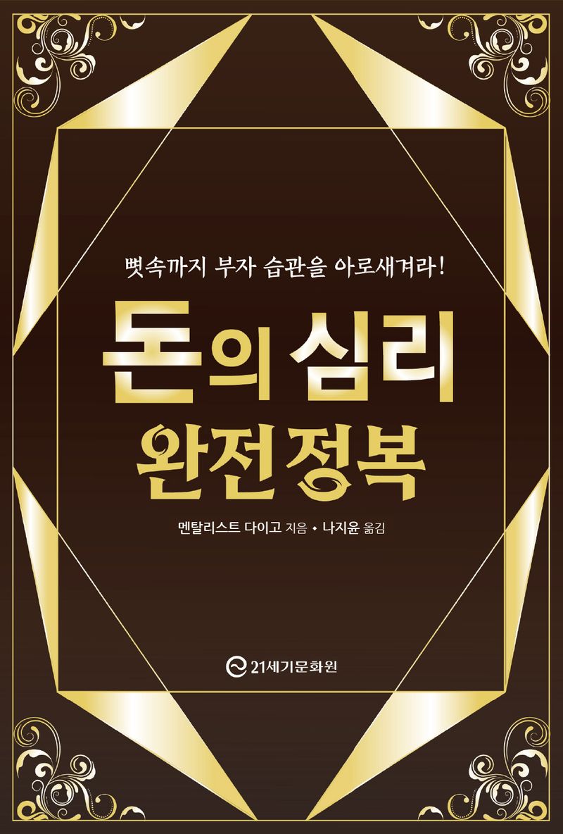 돈의 심리 완전 정복 : 뼛속까지 부자 습관을 아로새겨라!
