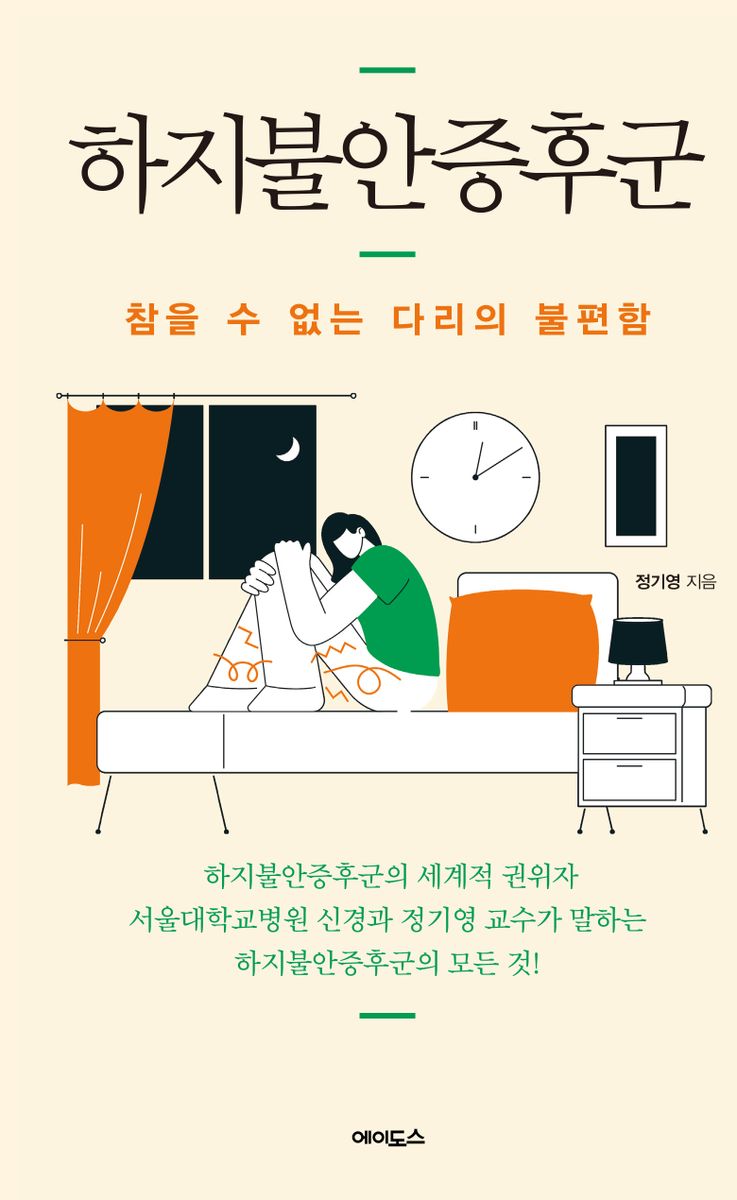 하지불안증후군 : 참을 수 없는 다리의 불편함
