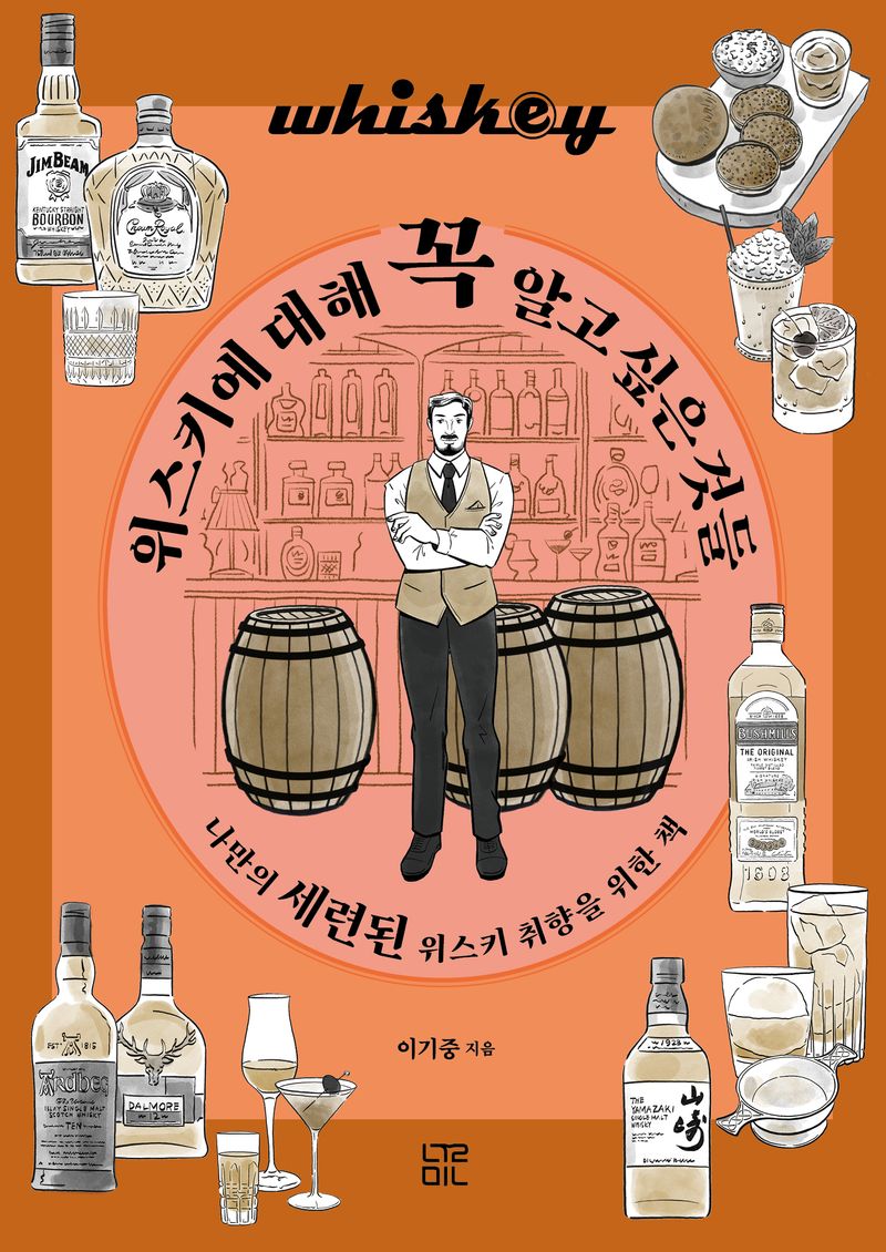 위스키에 대해 꼭 알고 싶은 것들 : 나만의 세련된 위스키 취향을 위한 책
