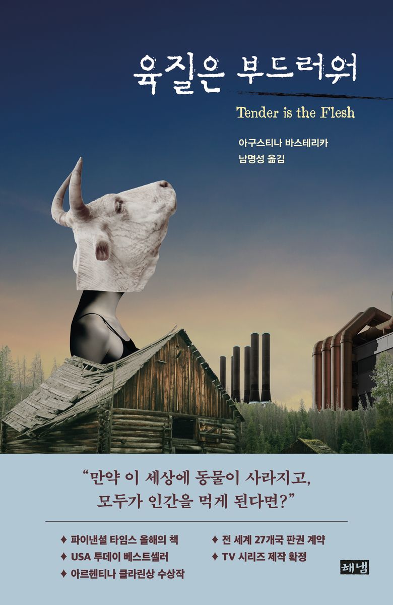 육질은 부드러워 = Tender is the flesh