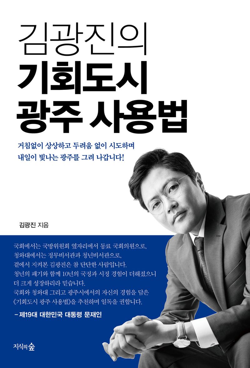 (김광진의) 기회도시 광주 사용법