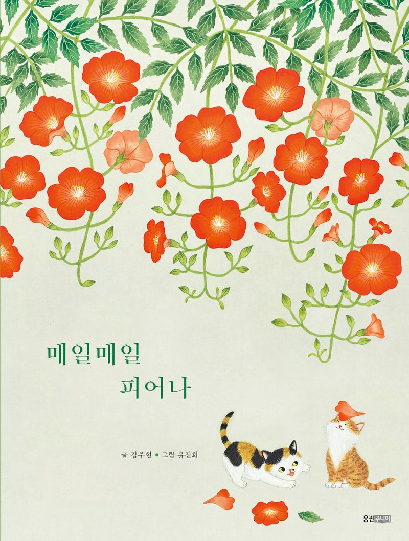 매일매일 피어나