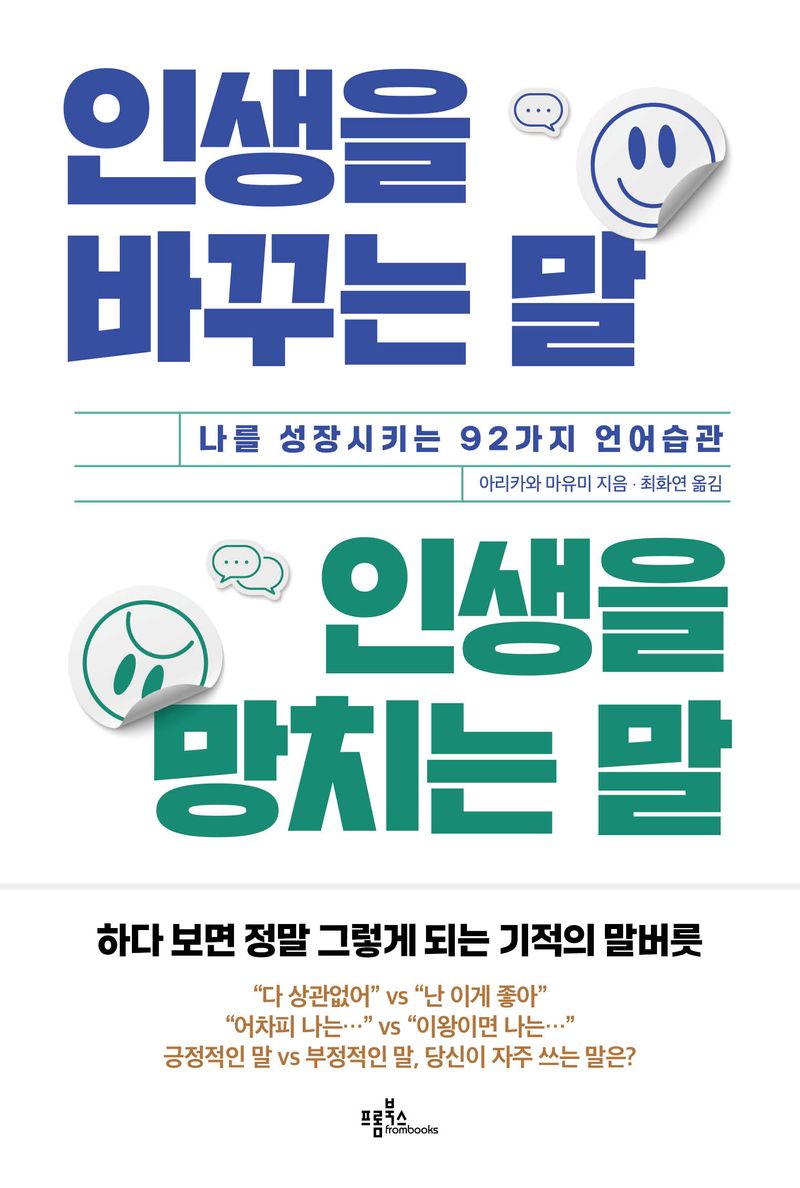 인생을 바꾸는 말 인생을 망치는 말 : 나를 성장시키는 92가지 언어습관