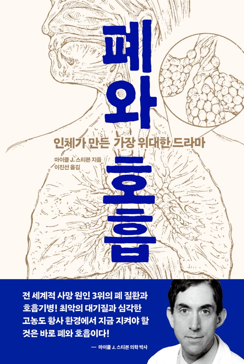 폐와 호흡 : 인체가 만든 가장 위대한 드라마