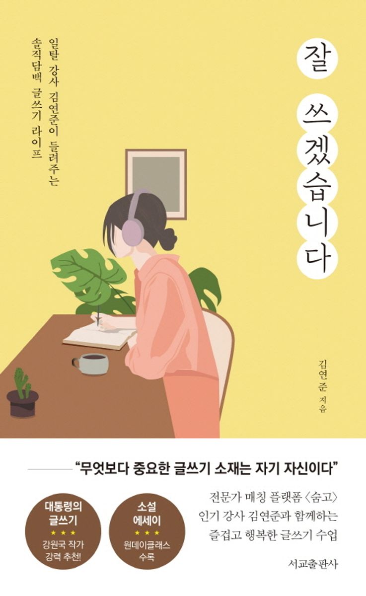 잘 쓰겠습니다 : 일탈 강사 김연준이 들려주는 솔직담백 글쓰기 라이프