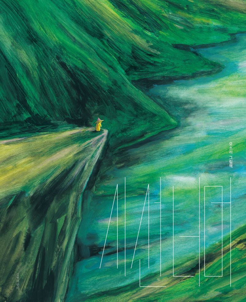 시선 너머 : 오소리 그림책