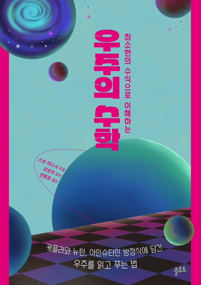 (최소한의 수식으로 이해하는) 우주의 수학 : 케플러와 뉴턴, 아인슈타인 방정식에 담긴 우주를 읽고 푸는 법