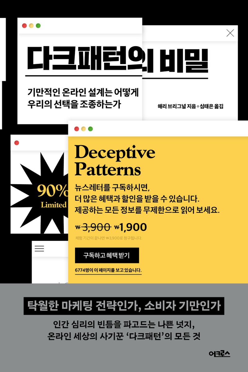 다크패턴의 비밀 : 기만적인 온라인 설계는 어떻게 우리의 선택을 조종하는가
