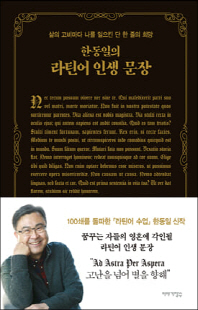 한동일의 라틴어 인생 문장 [전자자료] : 삶의 고비마다 나를 일으킨 단 한 줄의 희망