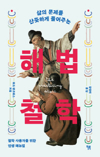 (삶의 문제를 산뜻하게 풀어주는) 해법 철학 [전자자료] : 철학 사용자를 위한 인생 매뉴얼