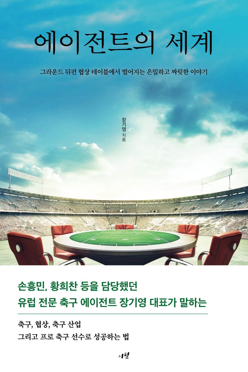 에이전트의 세계 : 그라운드 뒤편 협상 테이블에서 벌어지는 은밀하고 짜릿한 이야기