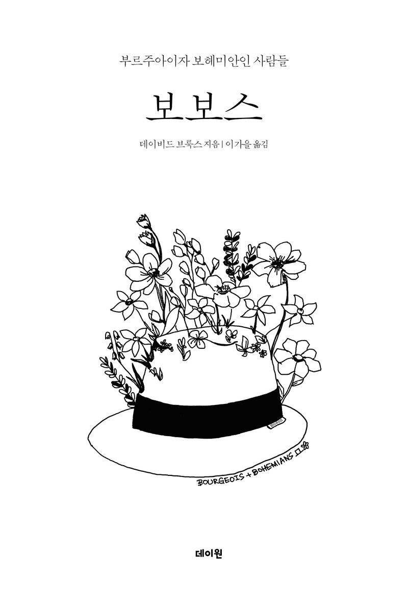 보보스 : 부르주아이자 보헤미안인 사람들