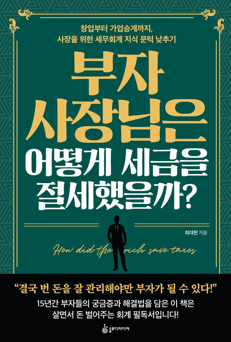 부자 사장님은 어떻게 세금을 절세했을까? = How did the rich save taxes : 창업부터 가업승계까지, 사장을 위한 세무회계 지식 문턱 낮추기
