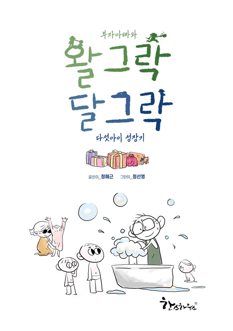 부자아빠와 왈그락 달그락 다섯아이 성장기