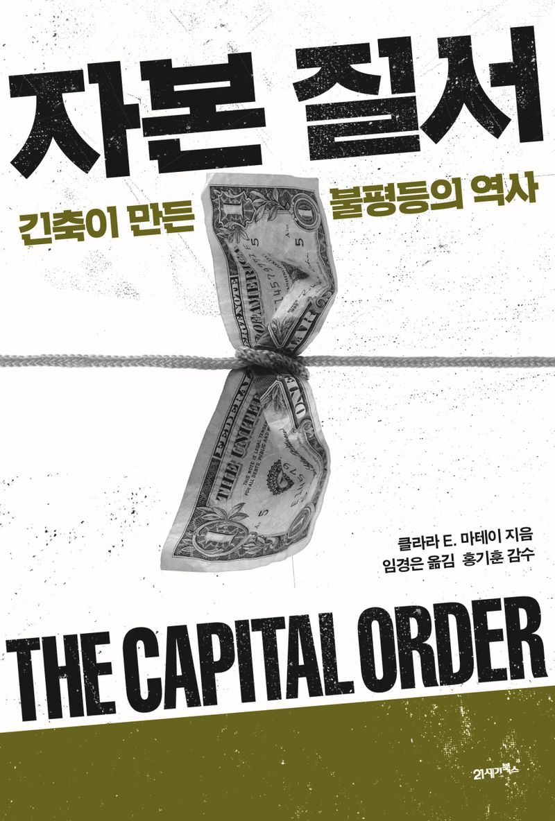 자본 질서 : 긴축이 만든 불평등의 역사