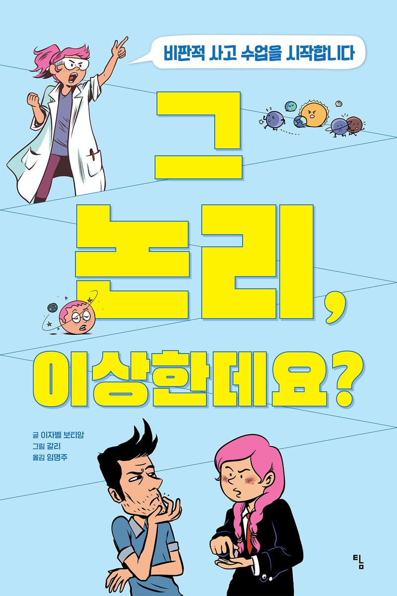 그 논리, 이상한데요? : 비판적 사고 수업을 시작합니다