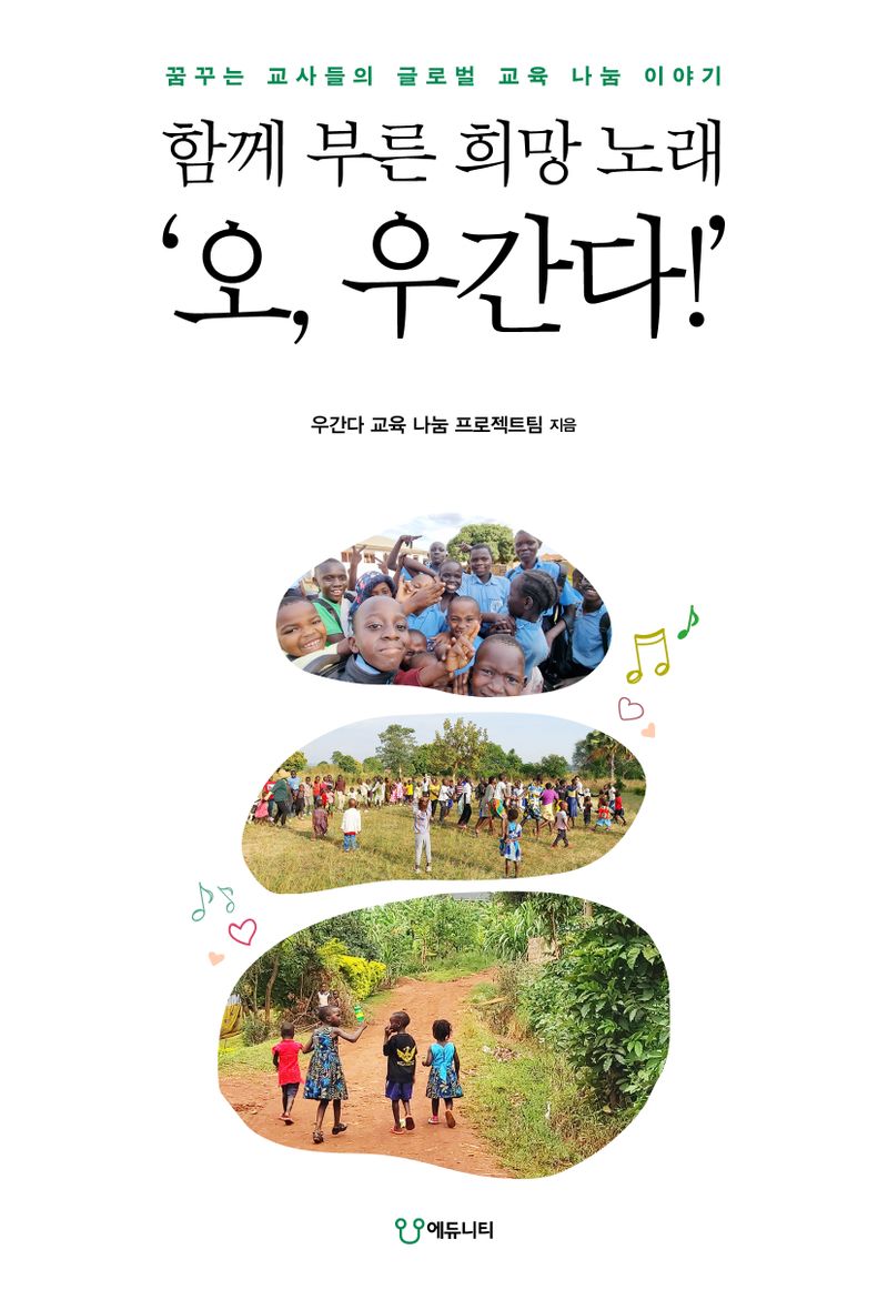 함께 부른 희망 노래 '오, 우간다!' : 꿈꾸는 교사들의 글로벌 교육 나눔 이야기